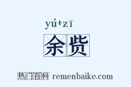 余赀是什么意思的图片